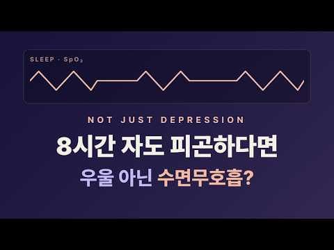 8시간 자도 피곤하다면, 숨은 우울 원인 OSA