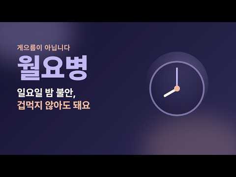 일요일 밤이 되면 마음이 무거워집니다
