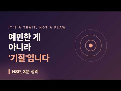 소리·빛·감정에 남들보다 크게 흔들린다면 — 예민한 기질(HSP)의 심리학