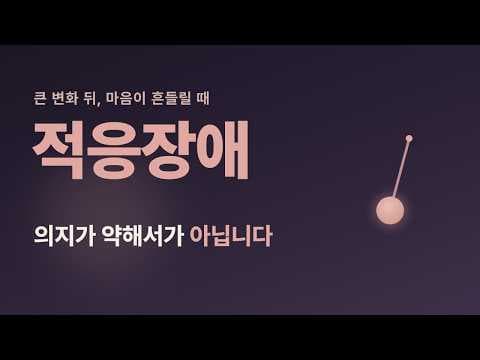 삶의 변화가 버거울 때 — 적응장애 바로 알기