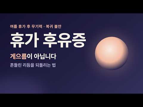 휴가가 끝나고 찾아온 무기력 — 여름 휴가 후유증