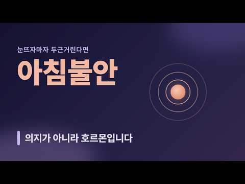 눈 뜨자마자 불안하다면, 아침 불안의 정체와 대처