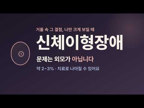 거울 속 내 모습이 자꾸 결점처럼 보일 때