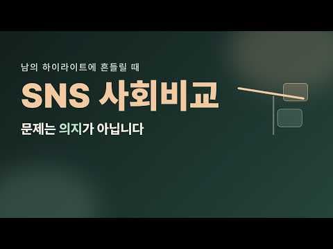 남의 하이라이트에 내 일상을 비교하고 있다면 — SNS 사회비교의 함정
