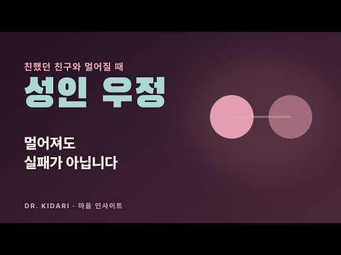 친했던 친구와 멀어졌다고 관계에 실패한 것은 아닙니다