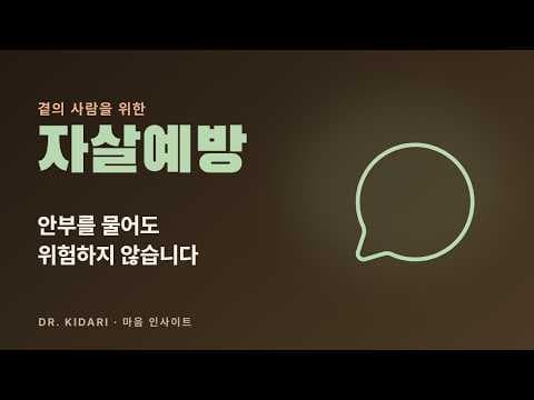 힘들어하는 사람에게 안부를 물어도 위험하지 않습니다