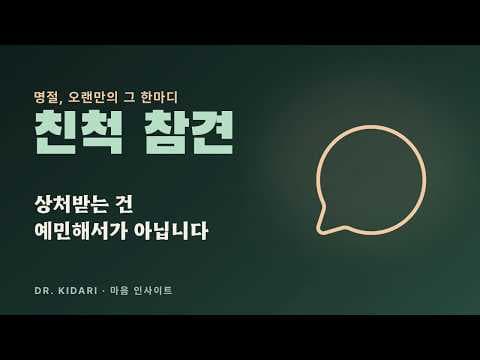 오랜만에 만난 친척의 한마디에 흔들리지 않는 4가지 태도