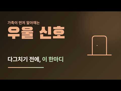 2주 넘게 가라앉은 가족에게, 다그치기 전에 건네야 할 말
