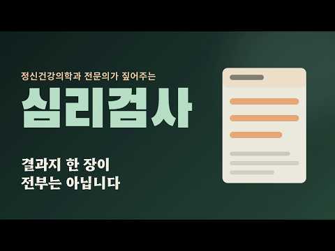 심리검사 결과지 한 장이 나를 다 설명하지는 않습니다