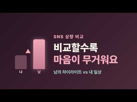 남의 여름휴가 사진에 마음이 무거워질 때 — SNS 비교, 어떻게 다룰까요