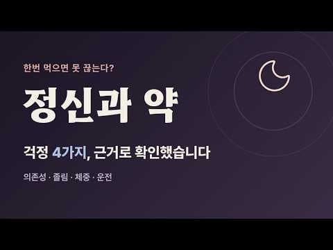 정신과 약 먹으면 못 끊는다는 말, 걱정되는 4가지를 근거로 확인했습니다