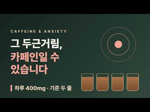 아이스 아메리카노를 늘렸더니 가슴이 두근거린다면 — 카페인과 불안