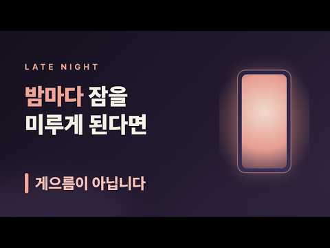 잘 수 있는데 자꾸 잠을 미룬다면 — 보복성 취침 미루기