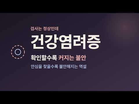 검사 결과는 정상인데 마음이 놓이지 않을 때
