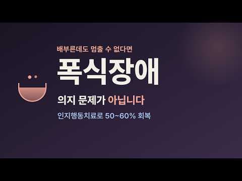 배부른데도 멈출 수 없이 먹게 된다면