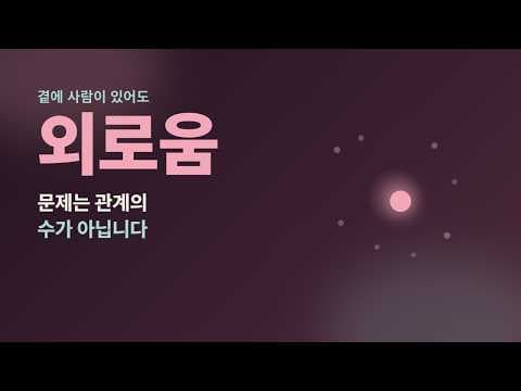 사람들 속에서도 외로울 때: 외로움과 마음 건강