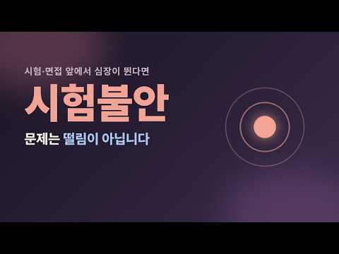 중요한 시험을 앞두면 심장이 먼저 뜁니다