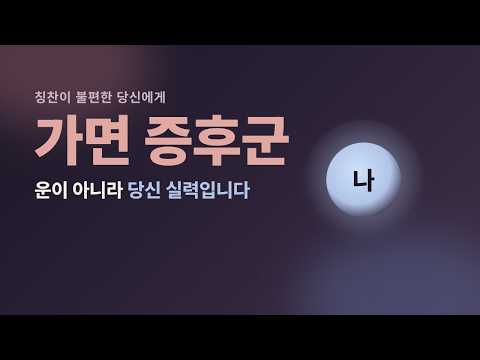 칭찬 앞에서 작아지는 마음: 가면 증후군