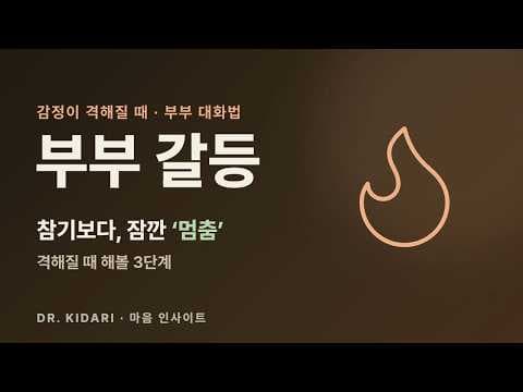 말다툼이 격해질 때, 참기보다 잠깐 멈추는 3단계