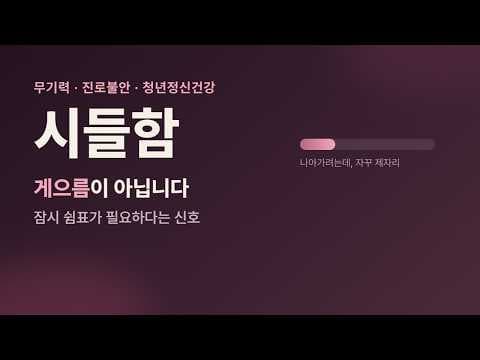 아무것도 하기 싫은 요즘, 게으름이 아닐 수 있습니다