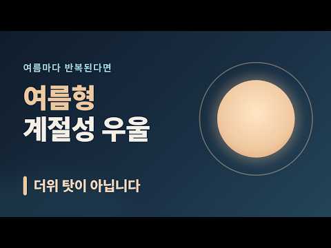 여름만 되면 잠 못 이루고 예민해진다면 — 겨울형만 있는 게 아닌 여름형 계절성 우울