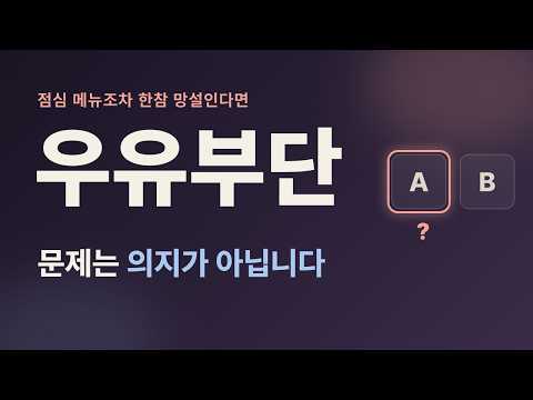 작은 선택도 한참 망설이게 된다면 — 우유부단과 결정 회피