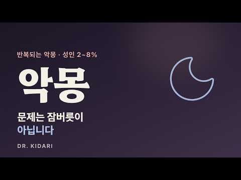악몽이 반복된다면 문제는 잠버릇이 아니라 꿈의 결말입니다