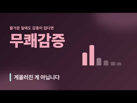 즐거운 일에도 아무 감흥이 없다면, 무쾌감증