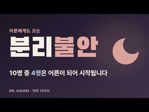 성인 분리불안장애: 10명 중 4명은 어른이 되어 시작됩니다