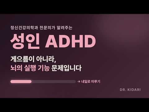 노력 부족이 아니라 성인 ADHD일 수 있습니다