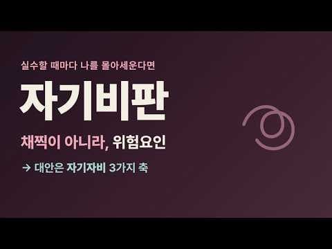 실수할 때마다 나를 몰아세운다면