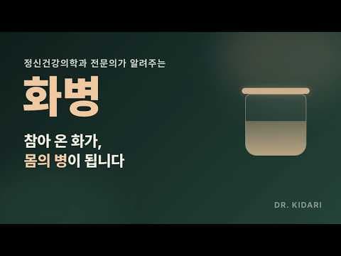 참기만 하던 화가 몸의 병으로 나타날 때