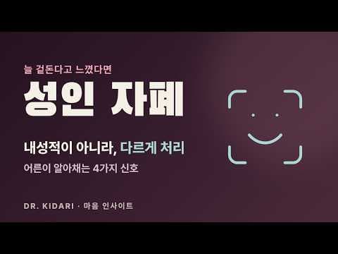 늘 겉돈다고 느꼈다면 — 어른이 되어 알아채는 자폐 성향 4가지 신호