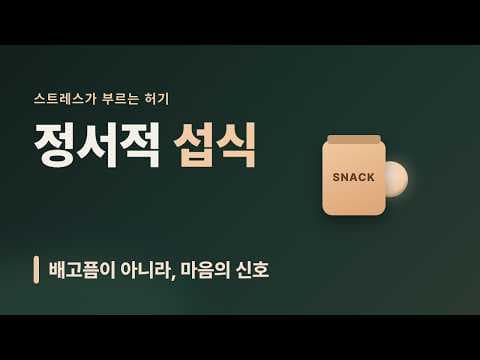 스트레스만 받으면 자꾸 먹게 될 때: 감정적 허기 다스리기