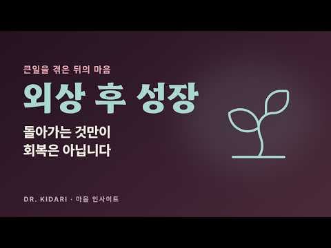 무너진 뒤, 예전으로 돌아가는 것만이 회복은 아닙니다