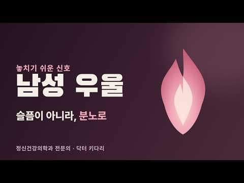 남자의 우울은 슬픔이 아니라 분노로 옵니다 — 놓치기 쉬운 신호 3가지