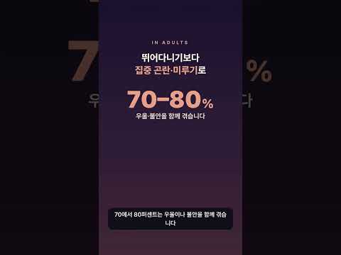 자꾸 미루고 잃어버리는 어른들 — 성인 ADHD는 게으름이 아닙니다