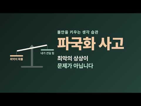 자꾸 최악을 상상하는 나 — 파국화 사고와 불안의 악순환, 그리고 벗어나는 법