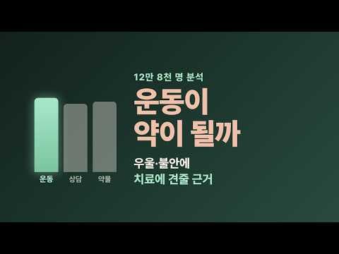 우울하고 불안할 때, 운동이 정말 약이 될까