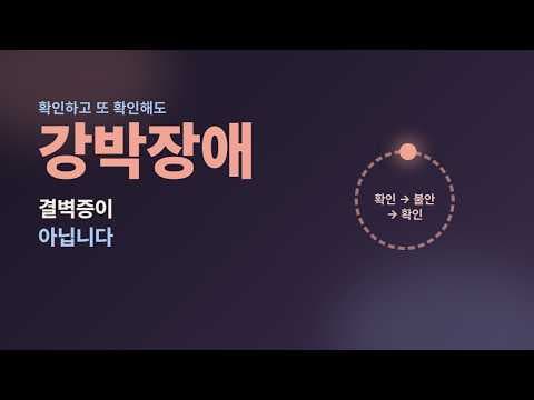 확인하고 또 확인해도 불안한 마음 — 강박장애 바로 알기