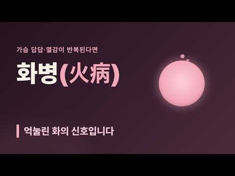 억울함이 몸으로 오는 화병(火病): 원인과 대처를 정리했습니다