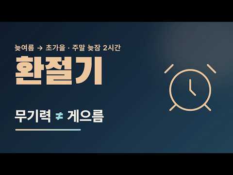 주말 늦잠 2시간이 초가을 기분을 흔듭니다