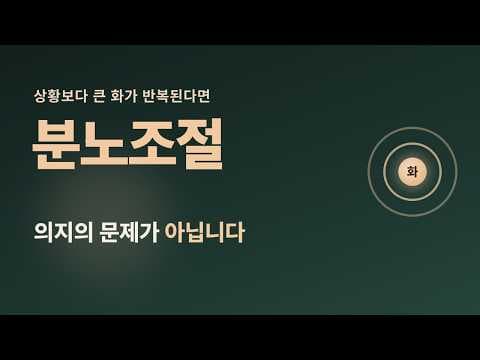 참으려 해도 욱하고 터지는 마음, 그 이유와 대처
