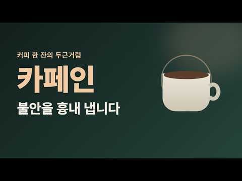 커피를 마시면 왜 더 불안해질까요