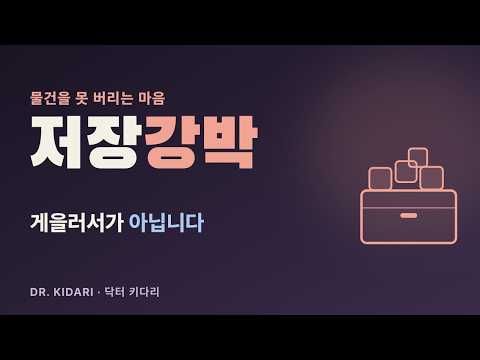 안 쓰는 물건이 집을 채워 갈 때, 정리 습관과 저장강박을 가르는 신호