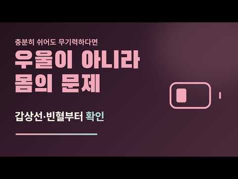 우울인 줄 알았는데 몸의 문제였다면 — 정신과 가기 전 확인할 3가지 검사