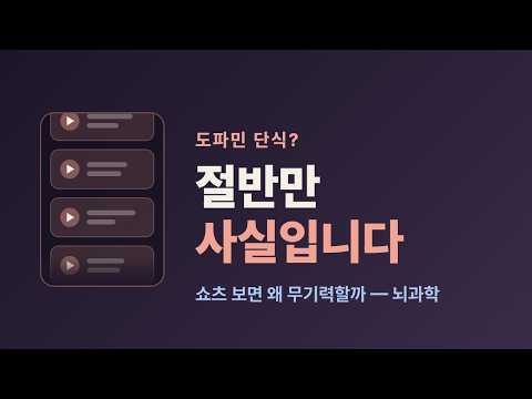 쇼츠 보고 책이 시시해진다면