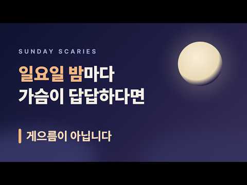일요일 저녁이면 가슴이 답답해진다면 — '선데이 스캐리즈'의 정체