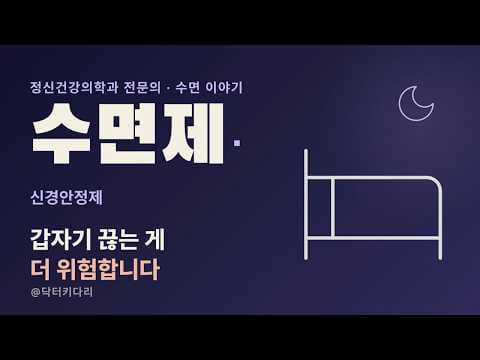 수면제·신경안정제, 오래 먹으면 끊기 어려울까 — 걱정될 때 확인할 4가지