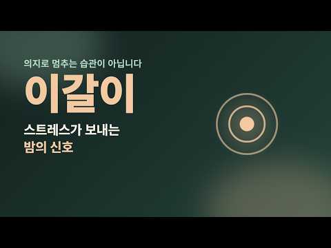 자는 동안 이를 악무는 밤, 스트레스가 보내는 신호